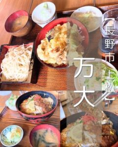 【長野市 上松】万大～土日祝は行列も！年々美味しくなっている？！超老舗定食屋さん～