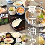 【長野市 長野駅前】宴席油や～旅館みたいな美しい空間でお蕎麦と長野感たっぷりの和食！子連れにも最高の全室個室～