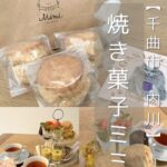 【千曲市 内川】焼き菓子Mimi＋セブンイレブン～ドリンクも焼き菓子の種類もどんどん増加中のやさしいお菓子屋さんのスコーンとコンビニ商品でアフタヌーンティー～