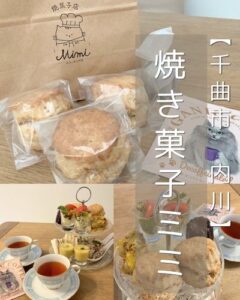 【千曲市 内川】焼き菓子Mimi＋セブンイレブン～ドリンクも焼き菓子の種類もどんどん増加中のやさしいお菓子屋さんのスコーンとコンビニ商品でアフタヌーンティー～