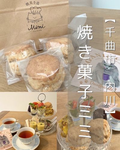【千曲市 内川】焼き菓子Mimi＋セブンイレブン～ドリンクも焼き菓子の種類もどんどん増加中のやさしいお菓子屋さんのスコーンとコンビニ商品でアフタヌーンティー～