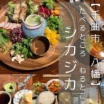 【千曲市 八幡】たべるところねるところシカジカ～空間ごと楽しみたい！海外旅行気分になれる古民家カフェ～