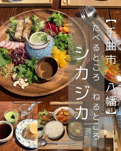 【千曲市 八幡】たべるところねるところシカジカ~空間ごと楽しみたい!海外旅行気分になれる古民家カフェ~
