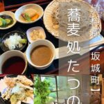 【埴科郡 坂城町】蕎麦処たつの～お蕎麦がおいしい×女将さんが素敵で超人気！完売しがちなのでお早目に～