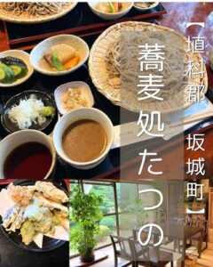 【埴科郡 坂城町】蕎麦処たつの～お蕎麦がおいしい×女将さんが素敵で超人気！完売しがちなのでお早目に～