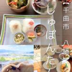 【千曲市 八幡】しゅぽんたん～どこを撮っても絶景の中でいただくおにぎりと体に優しい創作小鉢の数々～