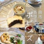 【千曲市 寂蒔】Cafe & Bar poppins（ポピンズ）～インテリアも食器も素敵！大人の隠れ家カフェ～
