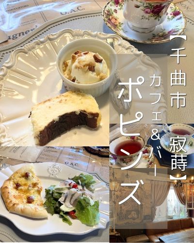 【千曲市 寂蒔】Cafe & Bar poppins（ポピンズ）～インテリアも食器も素敵！大人の隠れ家カフェ～