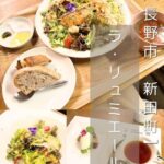 【長野市 新田町】ラ・リュミエール～お野菜たっぷり＆お花の女子力UP間違いなし素敵ランチ～