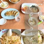 【小諸市 甲】くるまやラーメン～平成にタイムスリップ！？さらっと楽しみたい昔ながらのラーメン＆チャーハン～