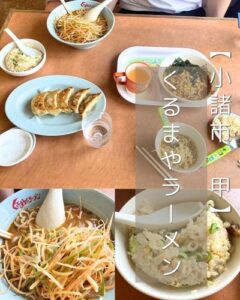 【小諸市 甲】くるまやラーメン～平成にタイムスリップ！？さらっと楽しみたい昔ながらのラーメン＆チャーハン～