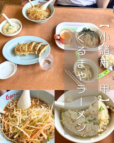 【小諸市 甲】くるまやラーメン~平成にタイムスリップ!?さらっと楽しみたい昔ながらのラーメン&チャーハン~
