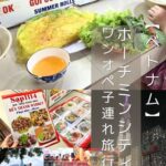 【ベトナム ホーチミンシティ】4歳児ワンオペ海外でも安心◎フォー、韓国ビュッフェ！行先に困らない優しい都会～
