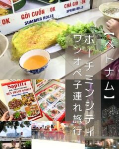 【ベトナム ホーチミンシティ】4歳児ワンオペ海外でも安心◎フォー、韓国ビュッフェ！行先に困らない優しい都会～